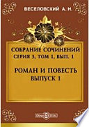 Собрание сочинений. Серия 3. Роман и повесть