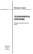 Телохранитель королевы