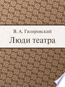 Люди театра