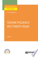 Теория русского жестового языка. Учебник для СПО