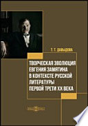 Творческая эволюция Евгения Замятина в контексте русской литературы первой трети ХХ века