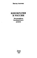 Идеократия в России