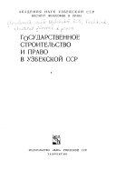 Государственное строительство и право в Узбекской ССР