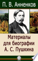 Материалы для биографии А. С. Пушкина