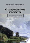 О современном язычестве. Статьи и размышления