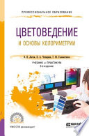 Цветоведение и основы колориметрии 3-е изд., пер. и доп. Учебник и практикум для СПО