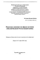 Поисковое движение как форма изучения событий Великой Отечественной войны