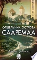 Отшельник острова Сааремаа