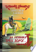 На развилке трёх дорог. Сказка в стихах, песни и баллады