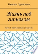 Жизнь под гипнозом. Книга 1. Необъяснимые странности