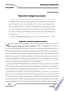 Эконометрический анализ финансовых данных в задачах управления риском. Часть 4: Управление кредитным риском