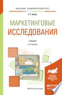 Маркетинговые исследования 2-е изд., испр. и доп. Учебник для академического бакалавриата