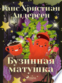 Бузинная матушка