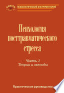 Практическое руководство по психологии посттравматического стресса. Часть 1. Теория и методы.