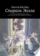 Спираль Эолла. Часть вторая. Межзвёздные узники. Книга третья. Письма ушедшего в вечность