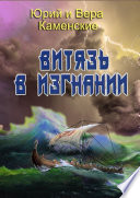 Витязь в изгнании. Продолжение книги «Витязь специального назначения»