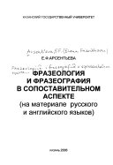 Фразеология и фразеография в сопоставительном аспекте