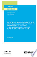 Деловые коммуникации, документооборот и делопроизводство 3-е изд., испр. и доп. Учебное пособие для вузов