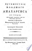 Путешествие младшаго Анахарсиса по Греции в половинѣ четвертаго вѣка до Рождества Христова