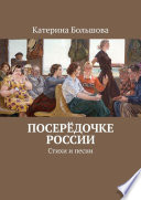 Посерёдочке России. Стихи и песни