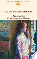 Эхо любви. Стихотворения. Поэмы (сборник)