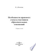 Особенности правового статуса участников образовательных отношений