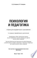 Психология и педагогика 4-е изд., пер. и доп. Учебник для академического бакалавриата