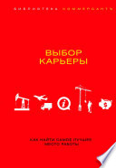 Выбор карьеры