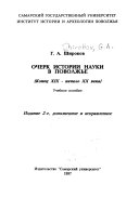 Очерк истории науки в Поволжье