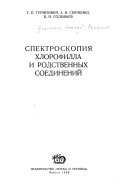 Спектроскопия хлорофилла и родственных соединений