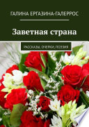 Заветная страна. Рассказы, очерки, поэзия