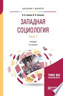 Западная социология в 2 ч. Часть 1 3-е изд., испр. и доп. Учебник для бакалавриата и магистратуры