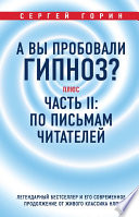 А вы пробовали гипноз? Плюс часть II: по письмам читателей. Легендарный бестселлер и его современное продолжение от живого классика НЛП