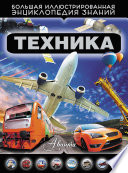 Техника