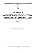 История Османского государства, общества и цивилизации