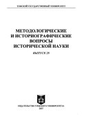 Metodologicheskie i istoriograficheskie voprosy istoricheskoĭ nauki