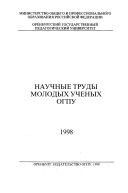 Научные труды молодых ученых ОГПУ, 1998