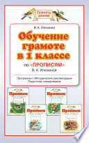 Обучение грамоте в 1 классе по «Прописям» В. А. Илюхиной. Программы, методические рекомендации, поурочные разработки