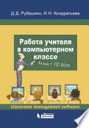 Работа учителя в компьютерном классе