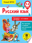 Русский язык. Повторяем изученное в 1 классе. 1-2 классы