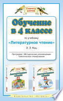 Обучение в 4 классе по учебнику «Литературное чтение»: программа, методические рекомендации, тематическое планирование