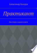 Практикант. Два мира в одном классе