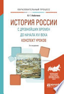 История России с древнейших времен до начала XVI века. Конспект уроков 2-е изд. Практическое пособие