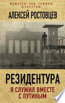 Резидентура. Я служил вместе с Путиным