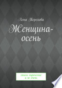 Женщина-осень. Стихи лирические и не очень