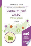 Математический анализ. Сборник заданий 2-е изд., испр. и доп. Учебное пособие для вузов