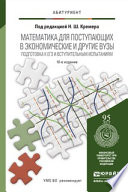 Математика для поступающих в экономические и другие вузы. Подготовка к егэ и вступительным испытаниям 10-е изд., пер. и доп. Учебное пособие для поступающих в вузы