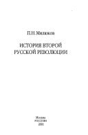 История второй русской революции