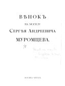 Вѣнок на могилу Сергѣя Андреевича Муромцева