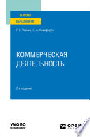 Коммерческая деятельность 2-е изд., пер. и доп. Учебное пособие для вузов